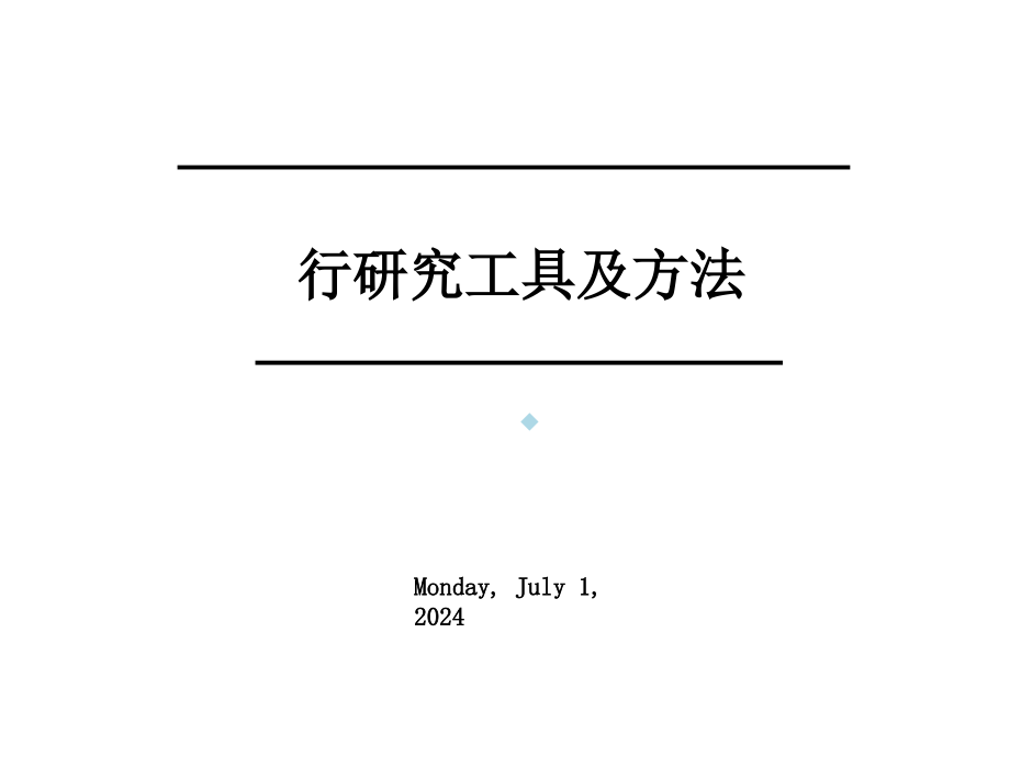 行业研究的分析工具和方法专题研究报告课件_第1页