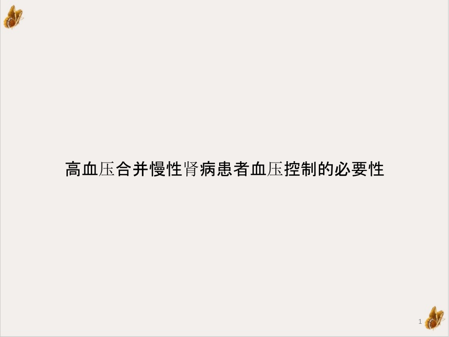 高血压合并慢性肾病患者血压控制的必要性课件_第1页