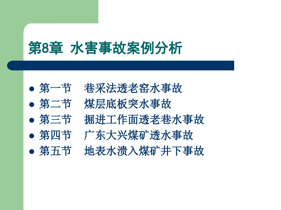 水害事故案例分析汇总课件_第1页