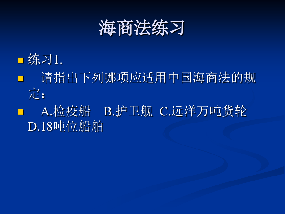 海商法练习解析课件_第1页