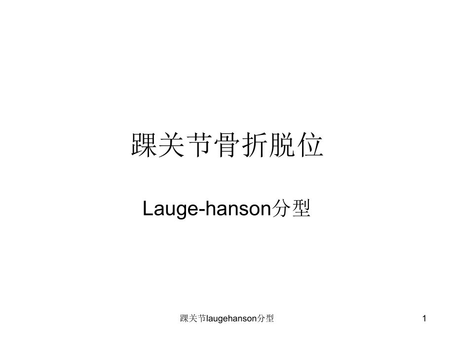 踝关节laugehanson分型ppt课件_第1页