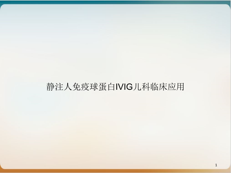 静注人免疫球蛋白IVIG儿科临床应用培训课件_第1页