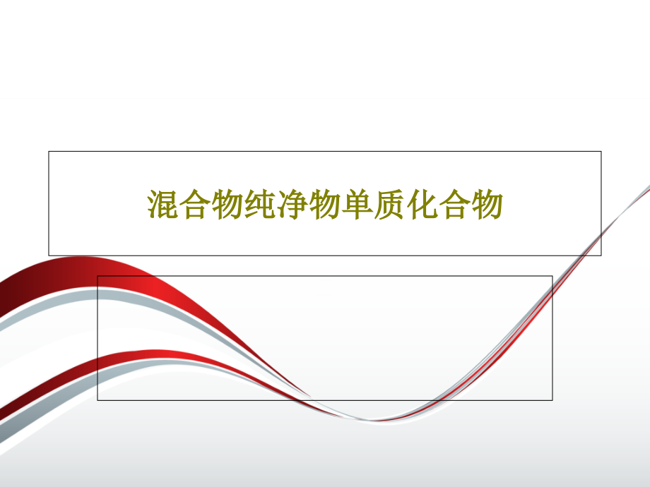 混合物纯净物单质化合物教学课件_第1页