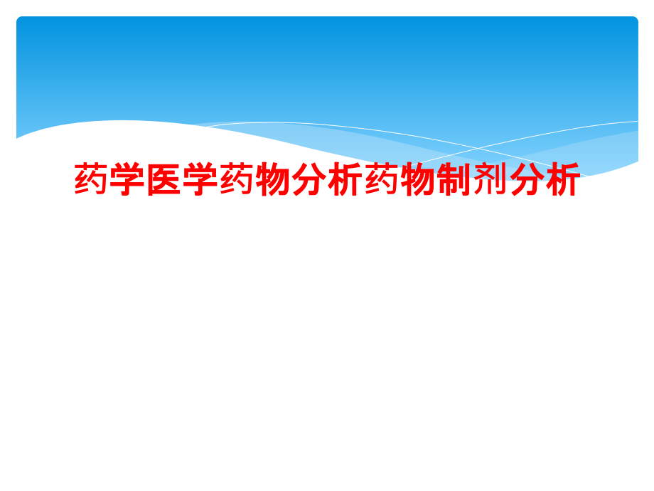 药学医学药物分析药物制剂分析课件_第1页