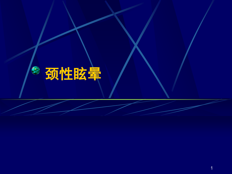 颈性眩晕课件_第1页