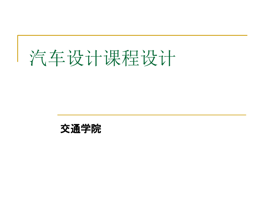 汽车设计课程设计教学课件_第1页