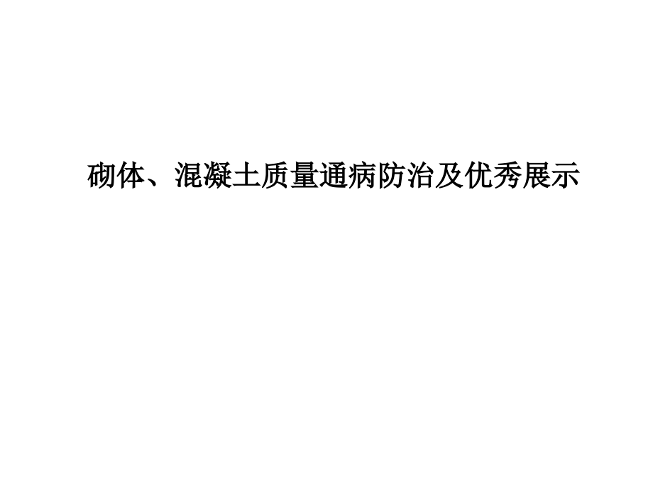 标杆地产集团-------工程管理-砌体及混凝土质量通病防治及优秀展示课件_第1页