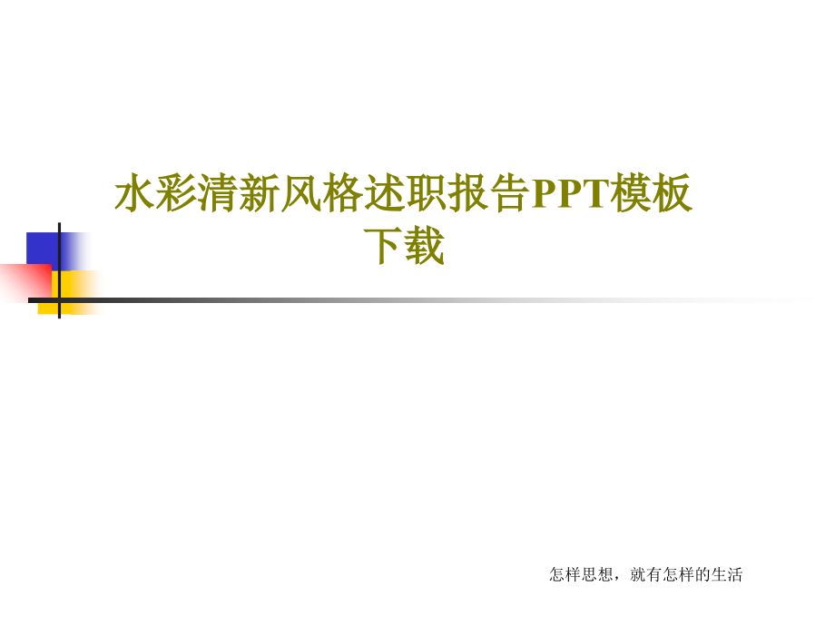 水彩清新风格述职报告模板下载课件_第1页