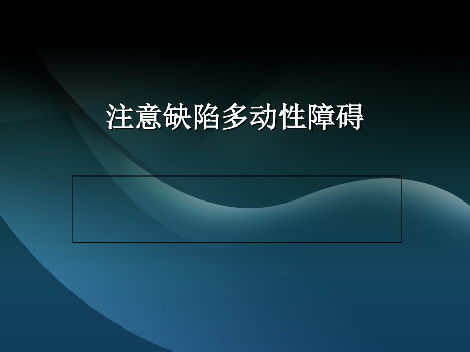 注意缺陷多动性障碍综述课件_第1页