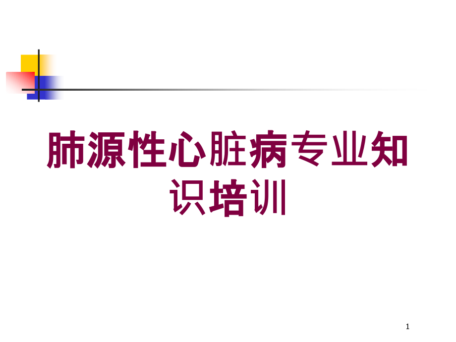 肺源性心脏病专业知识培训培训ppt课件_第1页