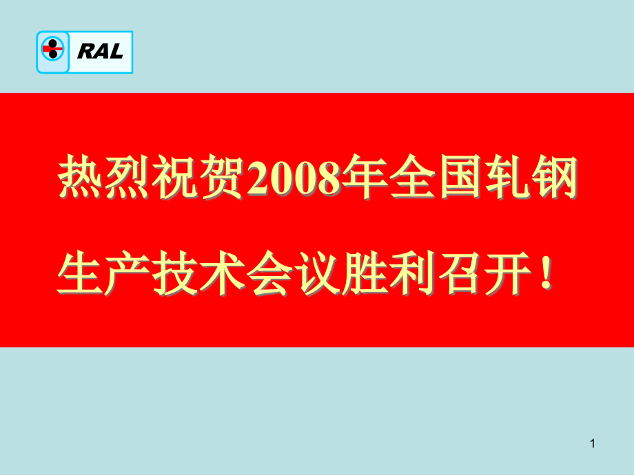 超快冷技术-轧钢生产技术会议-定稿课件_第1页