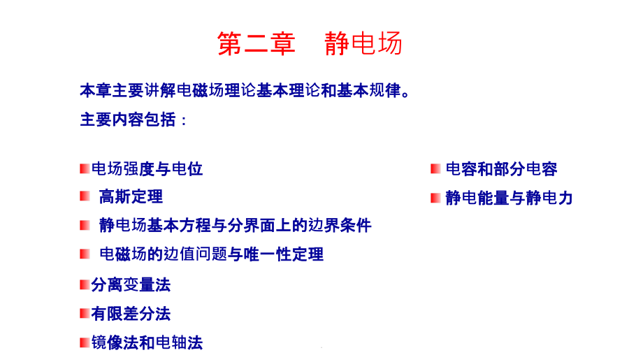 电磁场与电磁波-第2章静电场课件_第1页