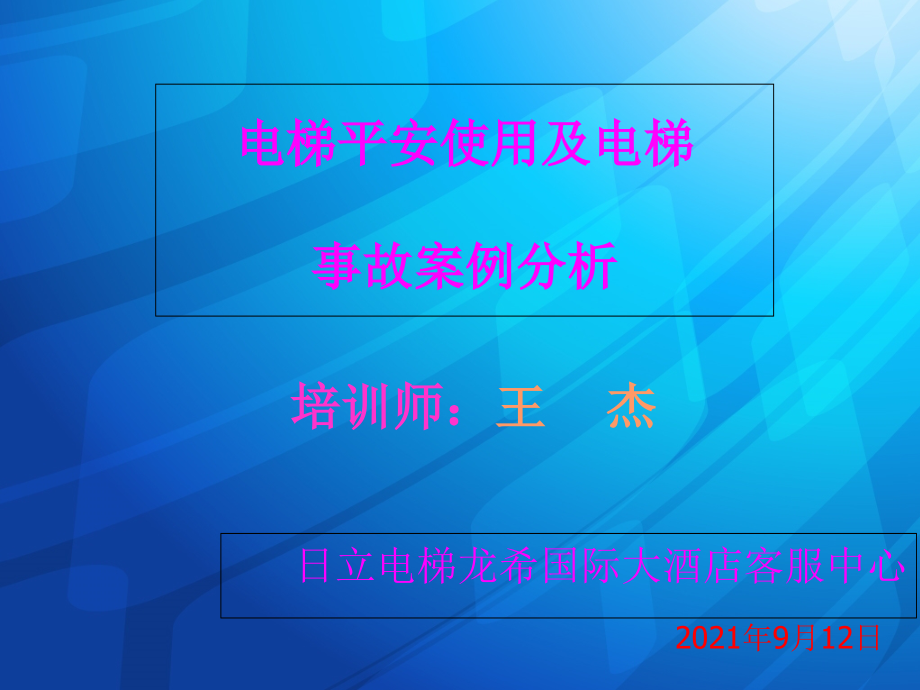 电梯安全使用图解及电梯事故案例分析_第1页