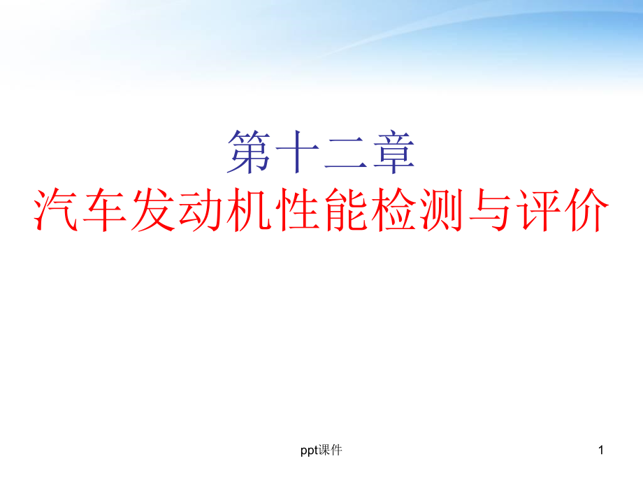 汽车发动机性能检测与评价--课件_第1页