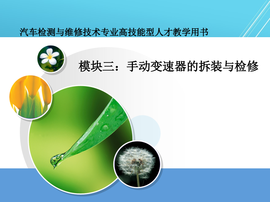 汽车底盘检测与维修实模块三手动变速器的拆装与检修课件_第1页