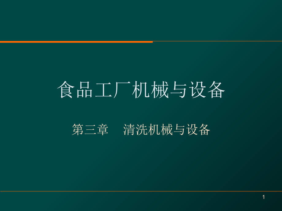 清洗机械与设备演示文稿课件_第1页