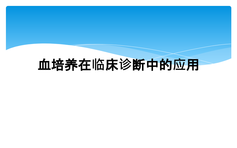 血培养在临床诊断中的应用课件_第1页