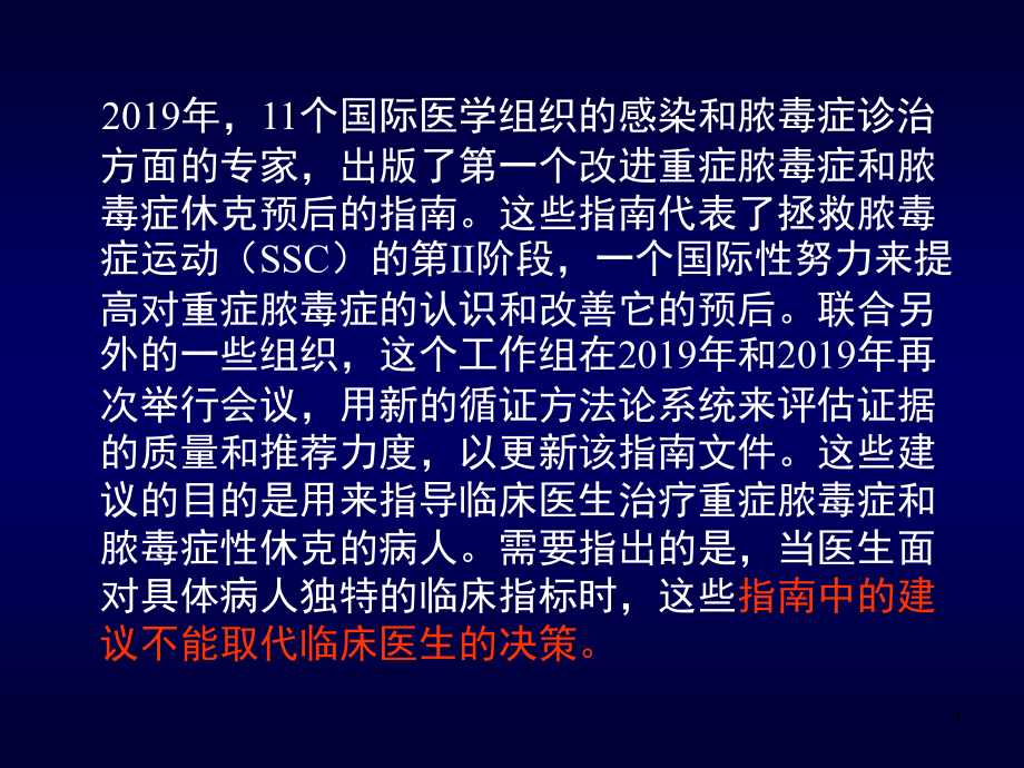 重症脓毒症和脓毒症休克治疗指南（详细）课件_第1页