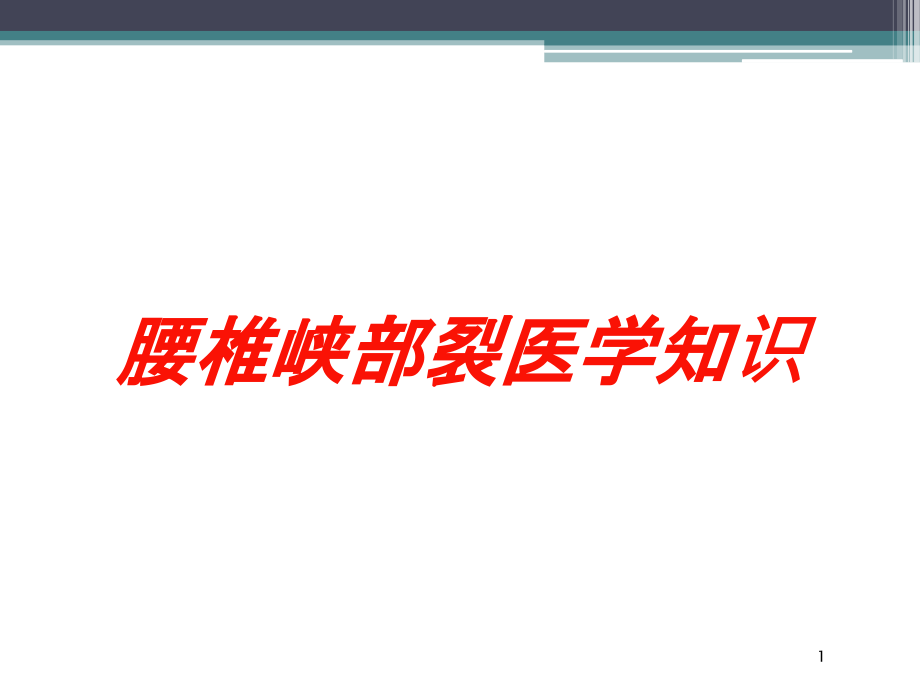 腰椎峡部裂医学知识培训ppt课件_第1页