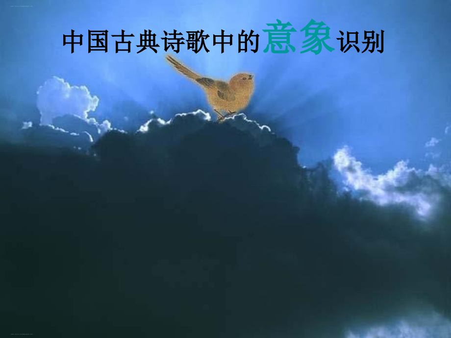 河南省某中学高三语文一轮复习读懂诗歌之意象识别课件_第1页