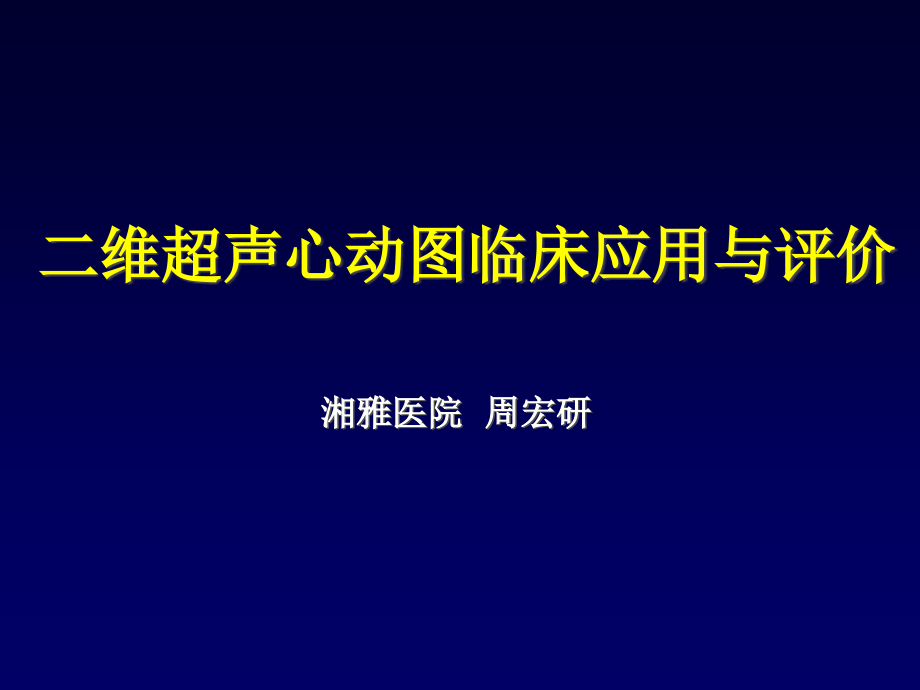 超声心动图临床应用ppt课件_第1页