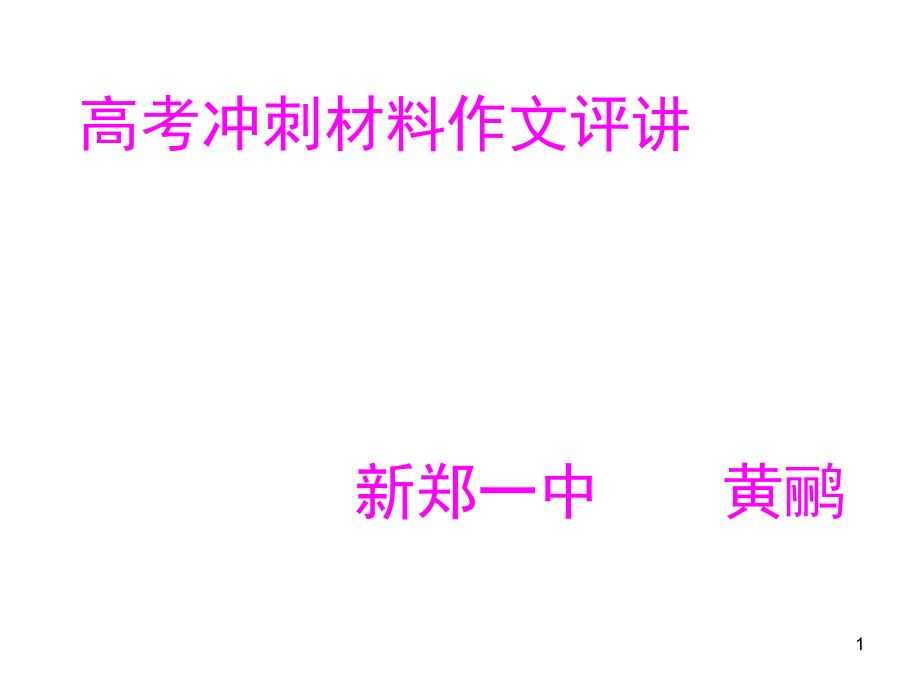 高考冲刺材料作文评讲比课件_第1页