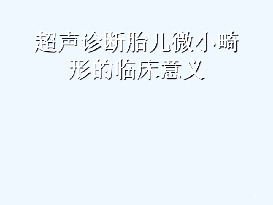 胎儿超声软指标临床意义课件_第1页