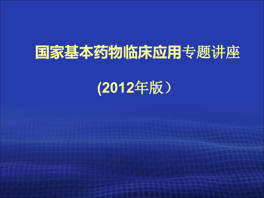 殷凯生2-国家基本药物临床应用指南及培训大纲综述课件_第1页