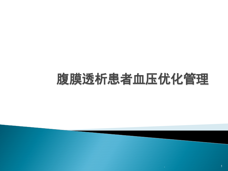 腹膜透析患者血压优化管理演示课件_第1页