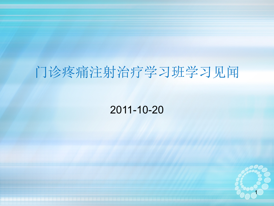 门诊疼痛注射治疗学习班学习见闻课件_第1页