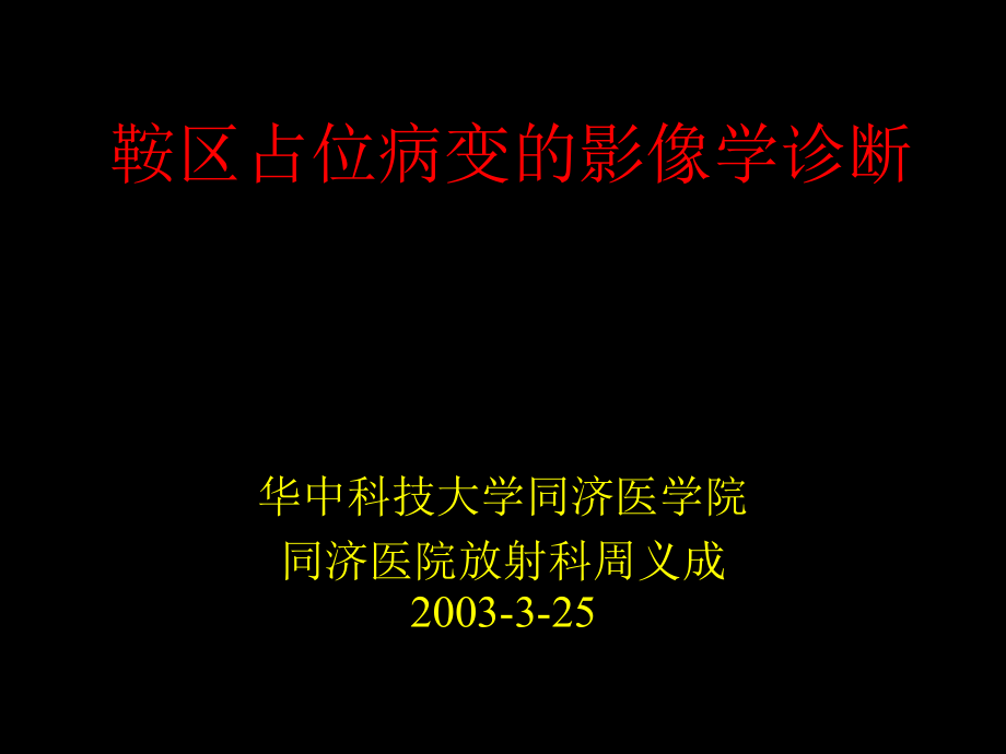 鞍区占位病变的影像学诊断ppt课件_第1页