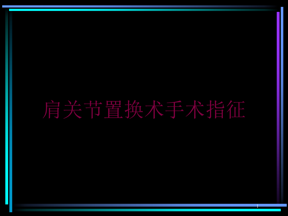 肩关节置换术手术指征培训ppt课件_第1页