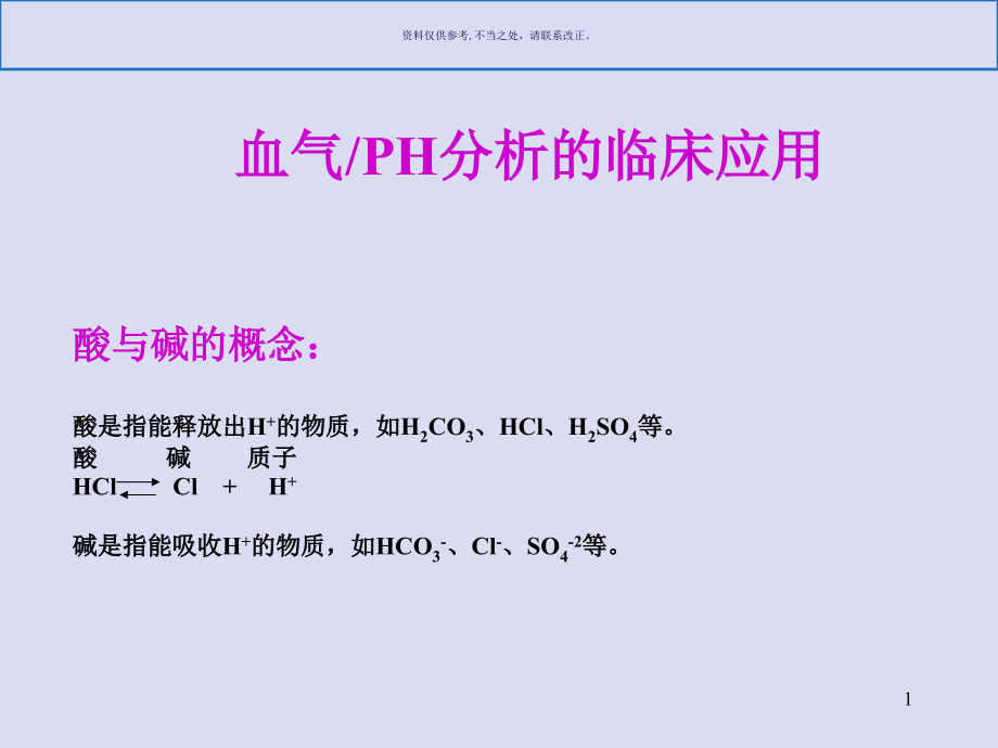 血气分析的临床应用课件_第1页