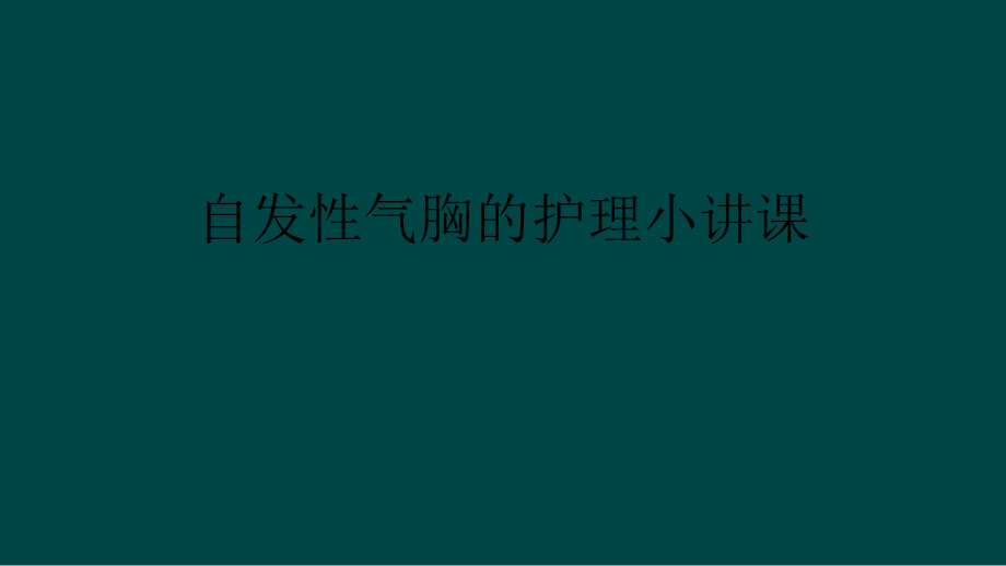 自发性气胸的护理小讲课课件_第1页