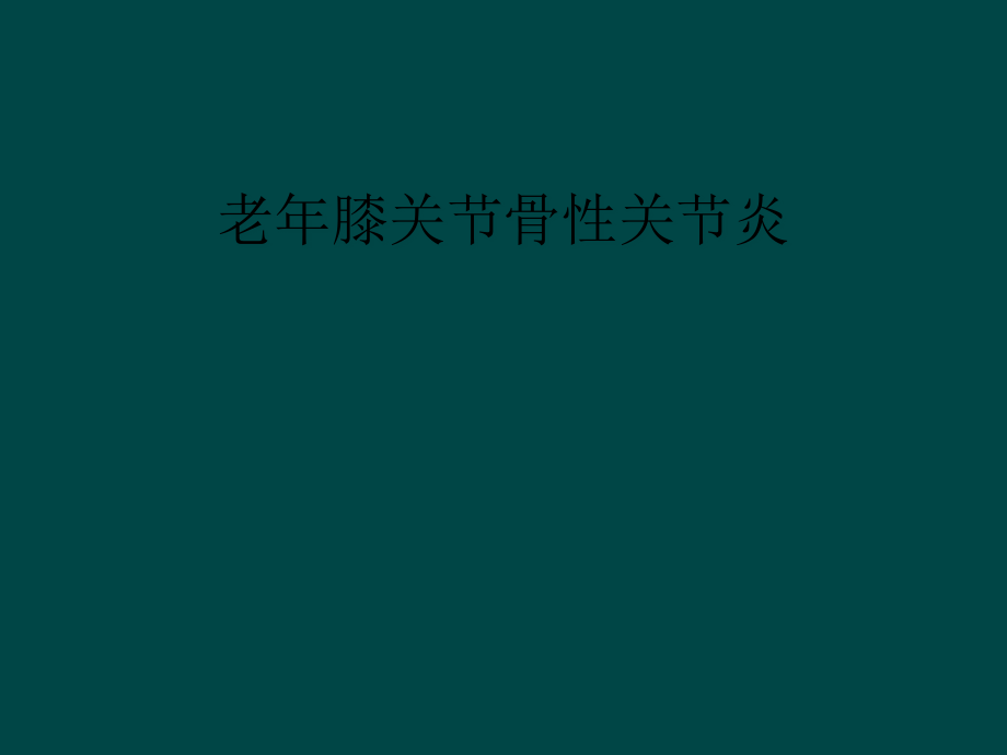 老年膝关节骨性关节炎课件_第1页