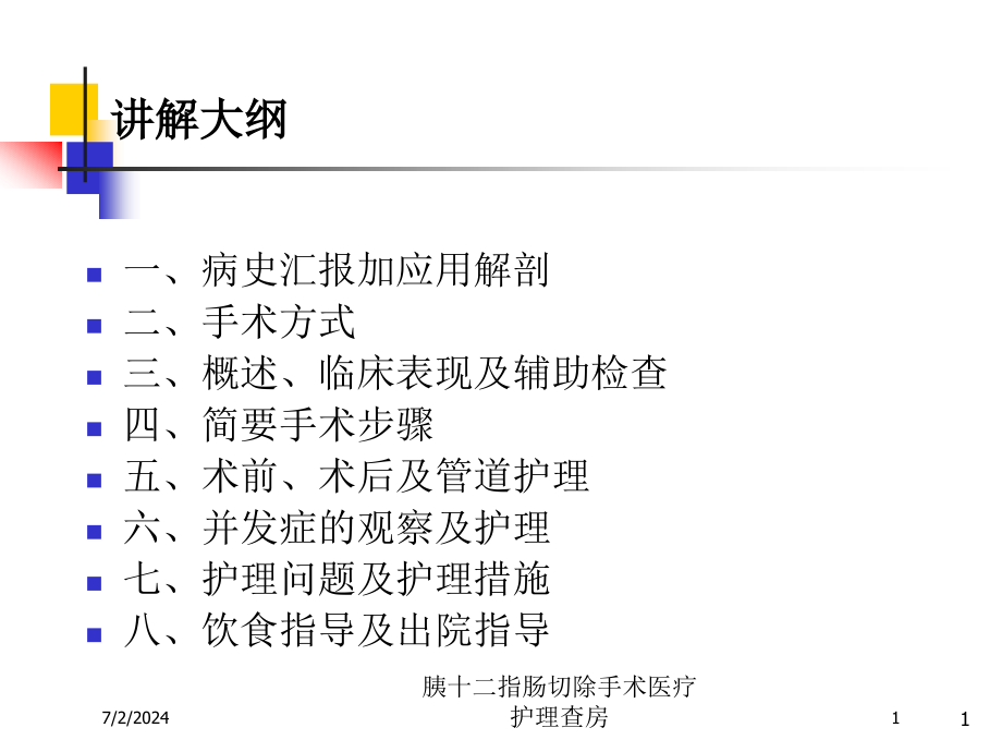 胰十二指肠切除手术医疗护理查房培训ppt课件_第1页