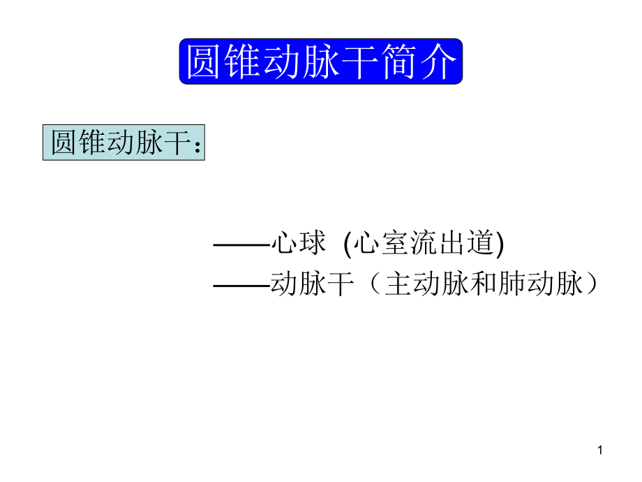 胎儿心脏锥干畸形有动画课件_第1页