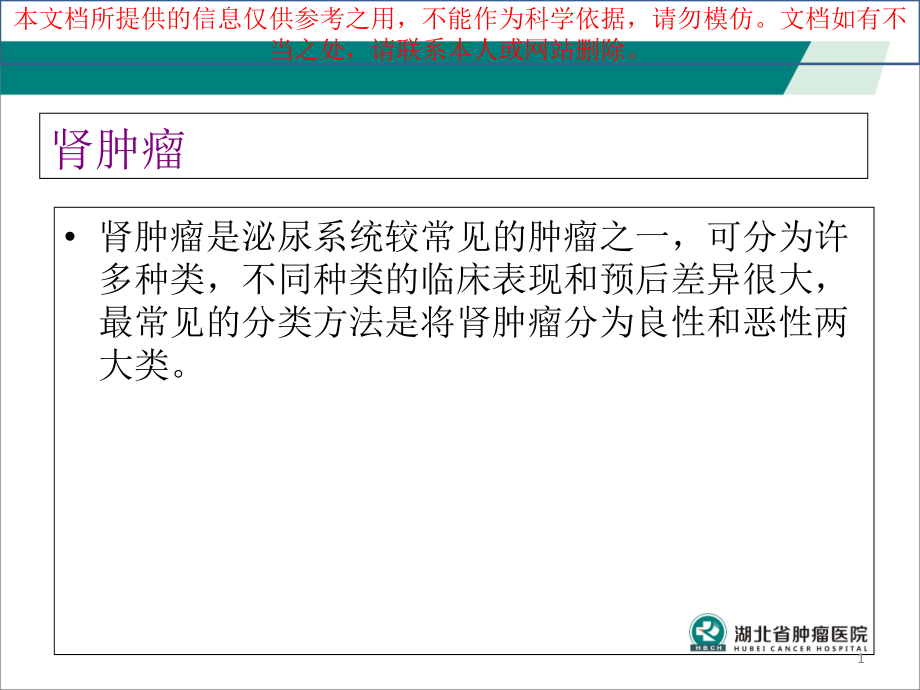 肾部分切除术后护理培训ppt课件_第1页