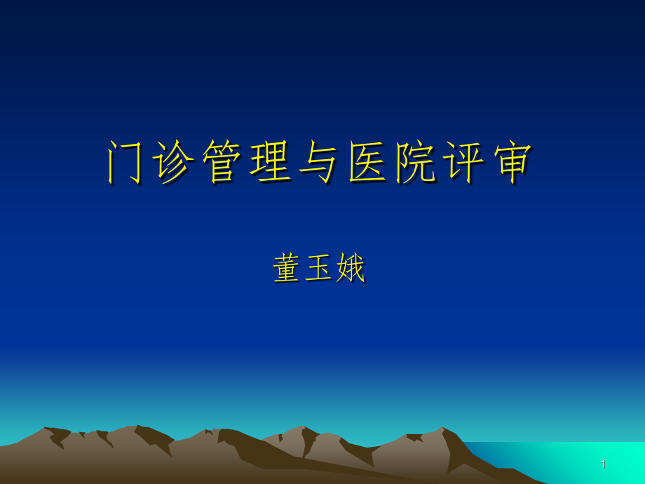 浙江省门诊管理专委会讲课件_第1页