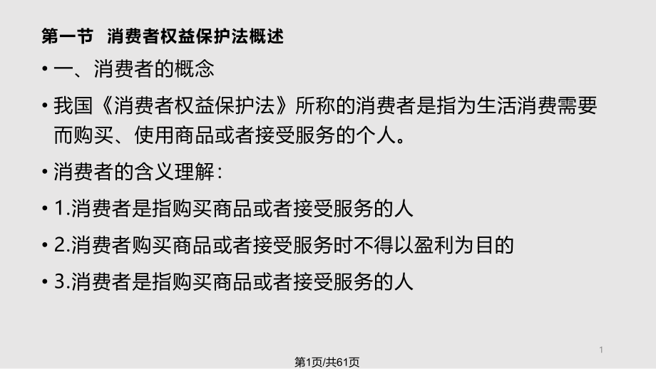 消费者权益保护法课件_第1页