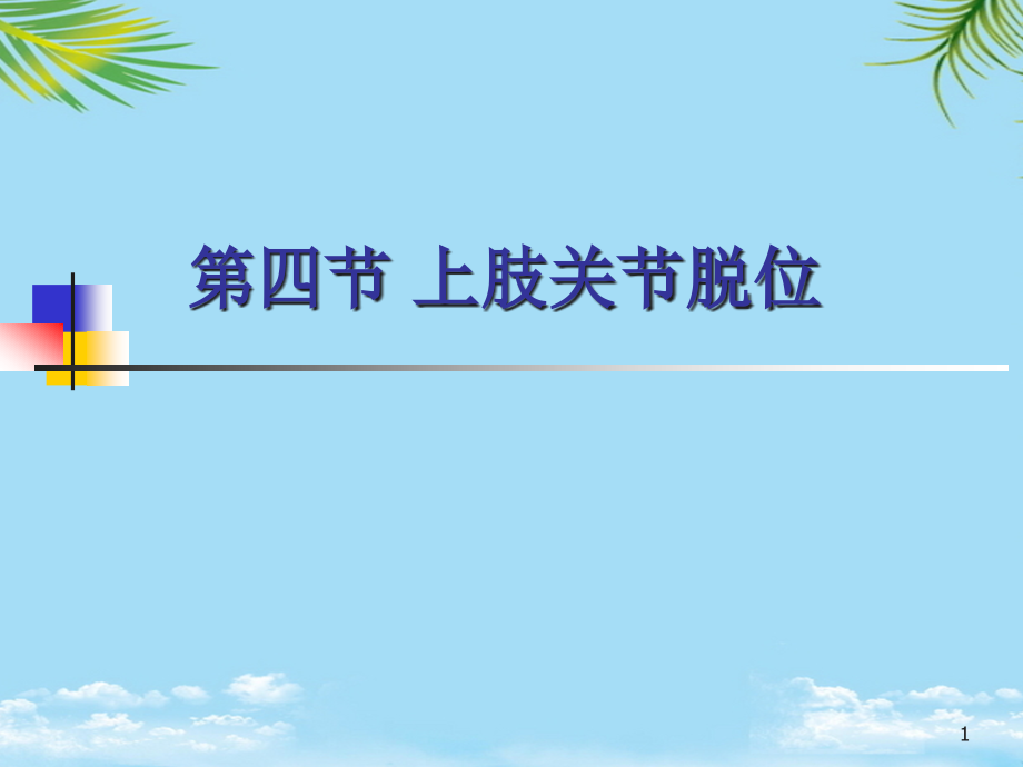 骨伤科护理学之关节脱位四上肢关节脱位课件资料全面版_第1页