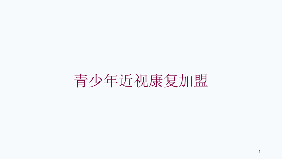 青少年近视康复加盟培训ppt课件_第1页