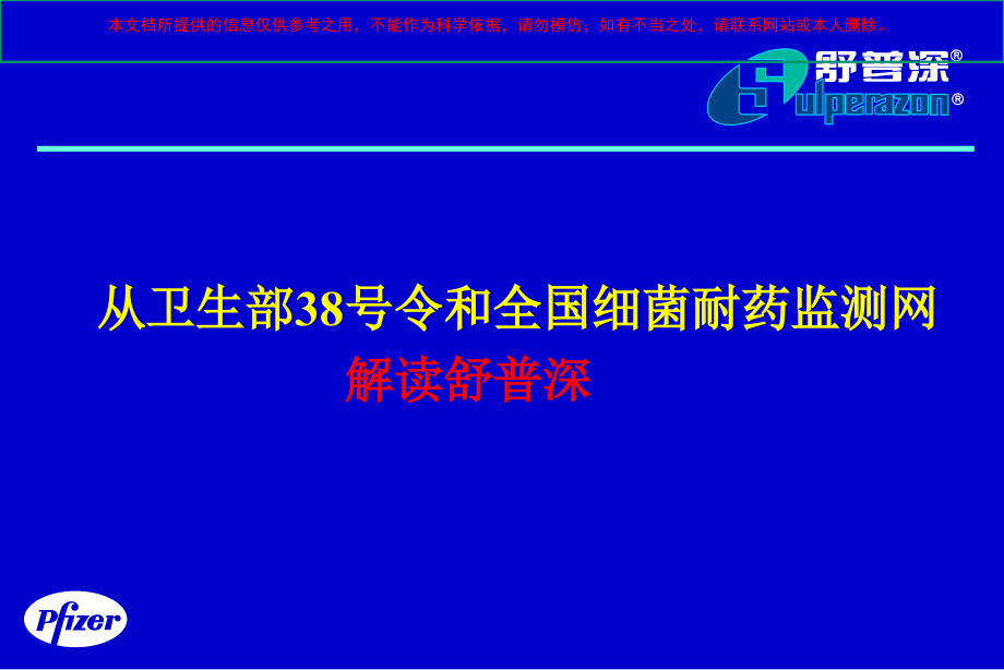 舒普深中重度感染经验首选培训ppt课件_第1页