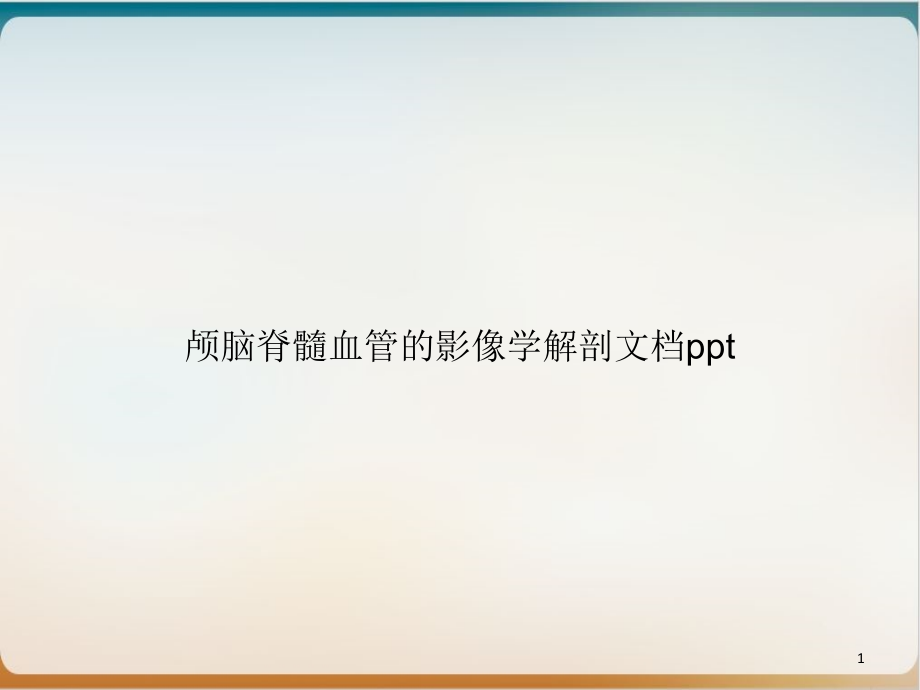 颅脑脊髓血管的影像学解剖课件_第1页