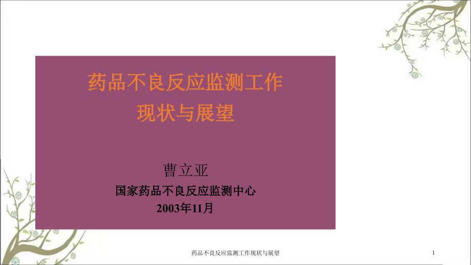 药品不良反应监测工作现状与展望ppt课件_第1页