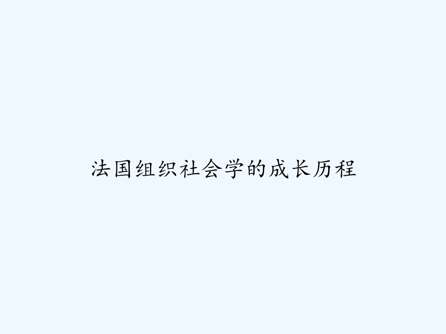 法国组织社会学的成长历程-课件_第1页