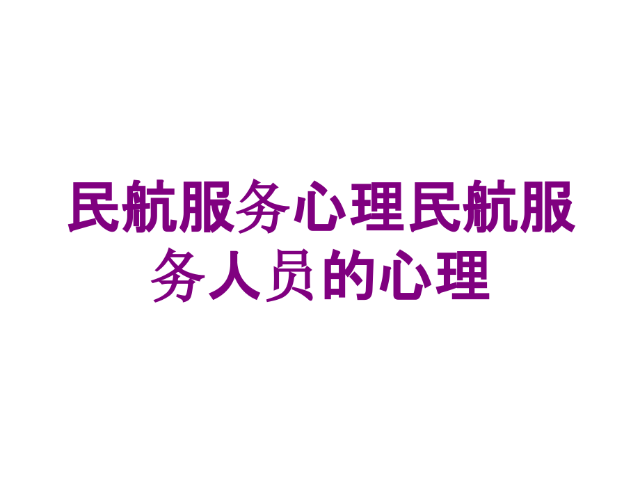 民航服务心理民航服务人员的心理培训课件_第1页