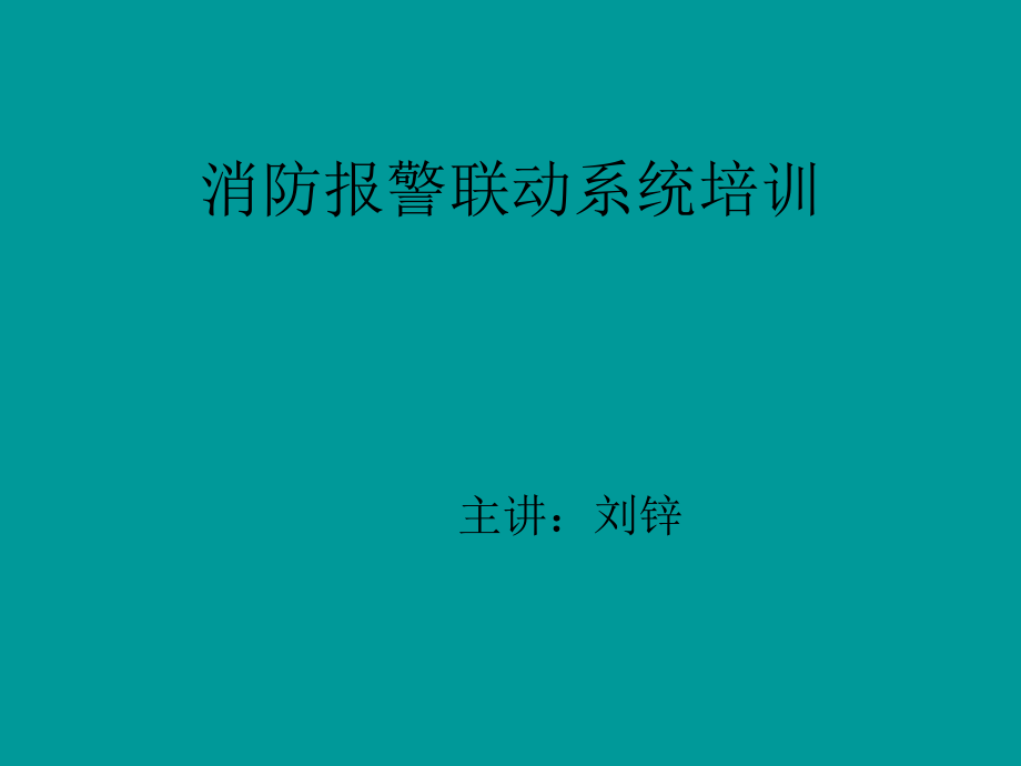 消防报警联动系统课件_第1页