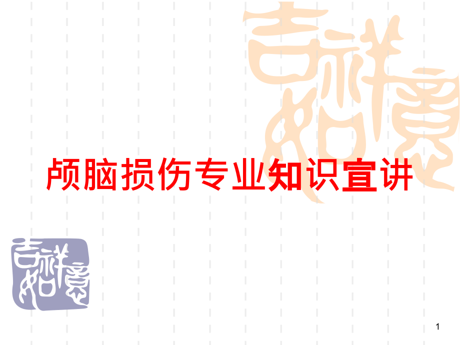 颅脑损伤专业知识宣讲培训ppt课件_第1页