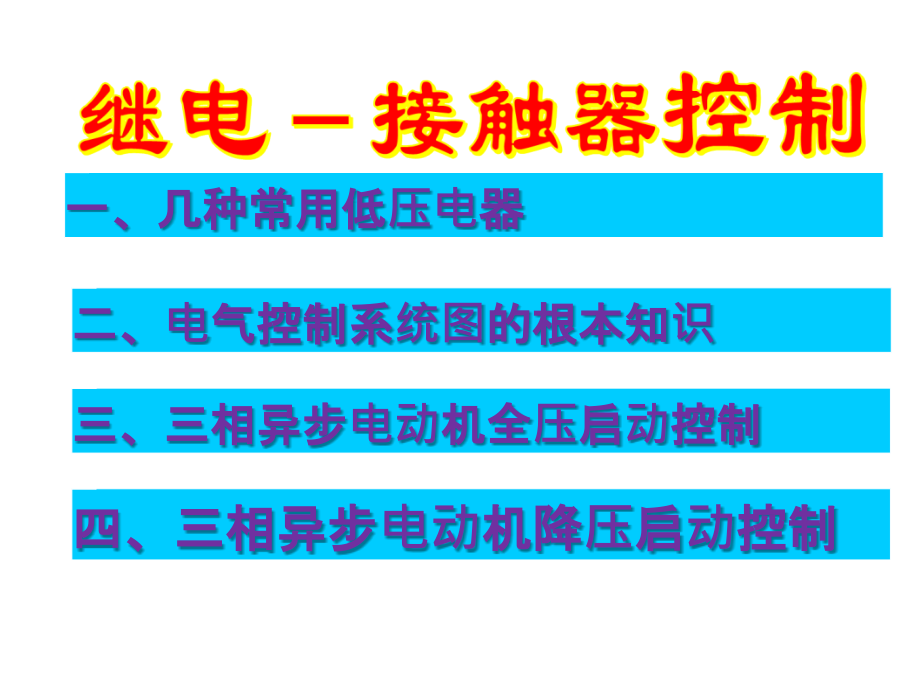 电气基础知识培训(课件_第1页